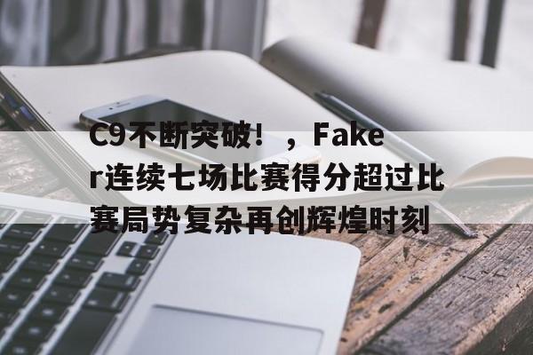 包含C9不断突破！，Faker连续七场比赛得分超过比赛局势复杂再创辉煌时刻的词条-九游云游戏平台入口