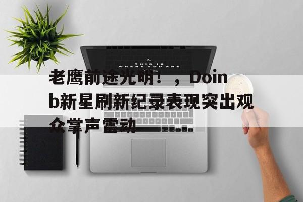  doinb打野 -九游网页官网入口